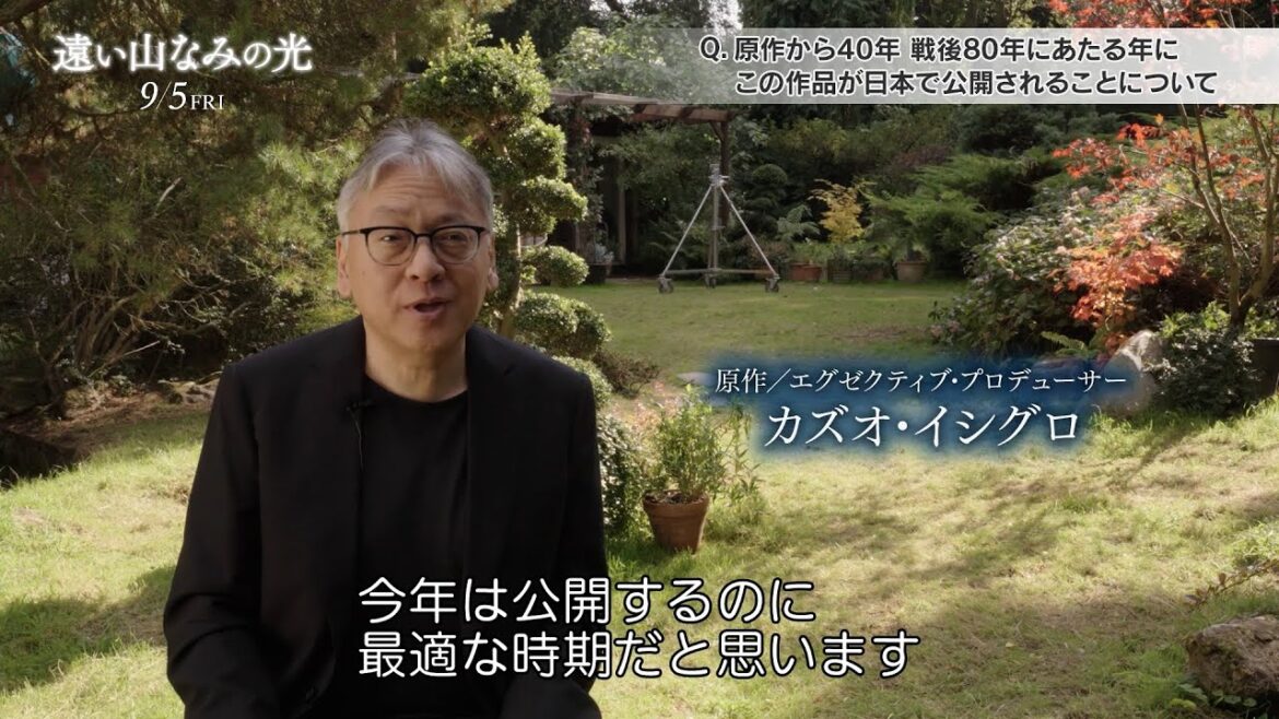 『遠い山なみの光』の原作者であるカズオ・イシグロが本作と戦争、長崎について語る 映画『遠い山なみの光』インタビュー映像