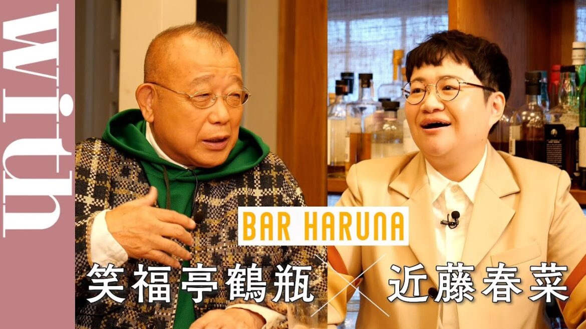 笑福亭鶴瓶×近藤春菜「ひらめきが人生を決める」 PART.4【BAR HARUNA】