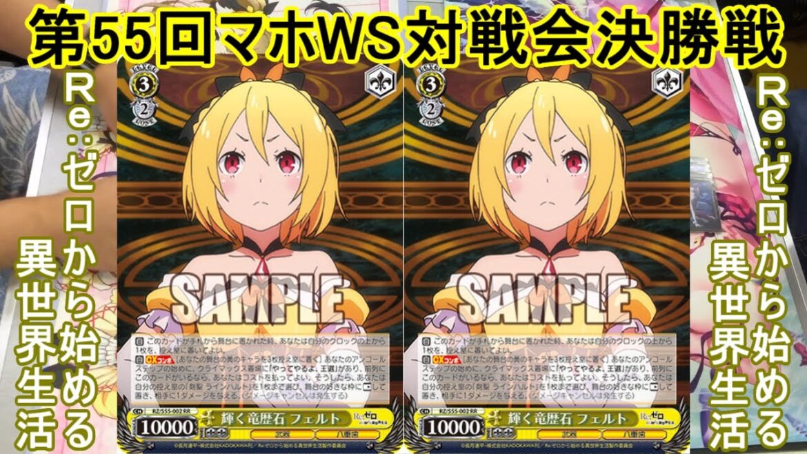 【第55回マホWS対戦会決勝戦】Re:ゼロから始める異世界生活 vs Re:ゼロから始める異世界生活【アスティンラジオ】