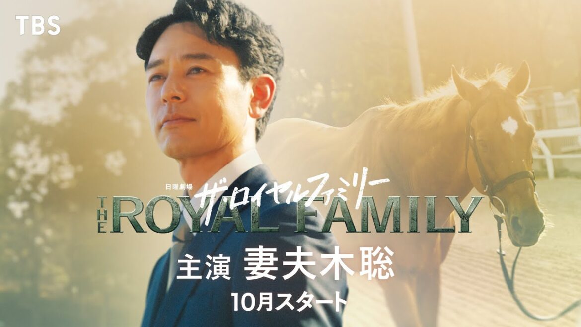 主演・妻夫木聡!競馬の世界を舞台にひたすら夢を追い続けた熱き大人たちの物語が始まる―― 10月スタート日曜劇場『ザ・ロイヤルファミリー』【TBS】