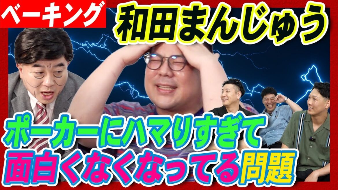 ベーキング「和田ポーカー問題」