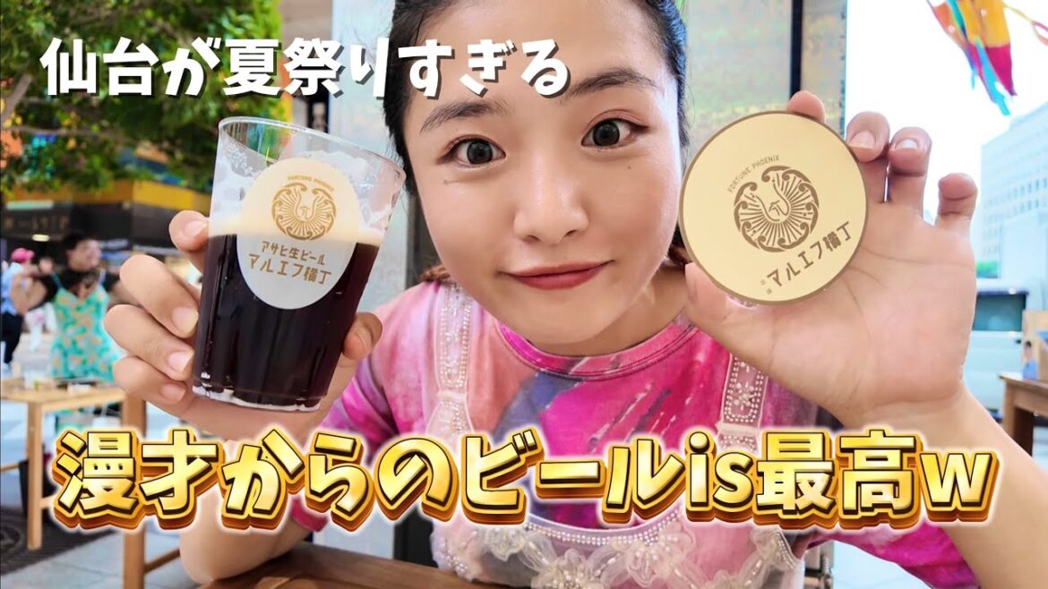 仙台民ってお祭り好き⁉️またビール大会してた‼️🍻そしてあちこち夏祭りだらけなの何!?最高🤣🌻