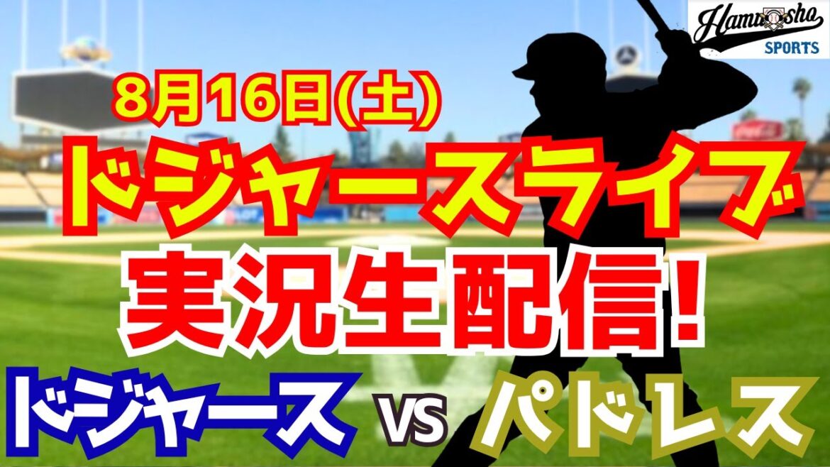 【大谷翔平出場】【ドジャース】ドジャース対パドレス 8/16 【ラジオ調実況】