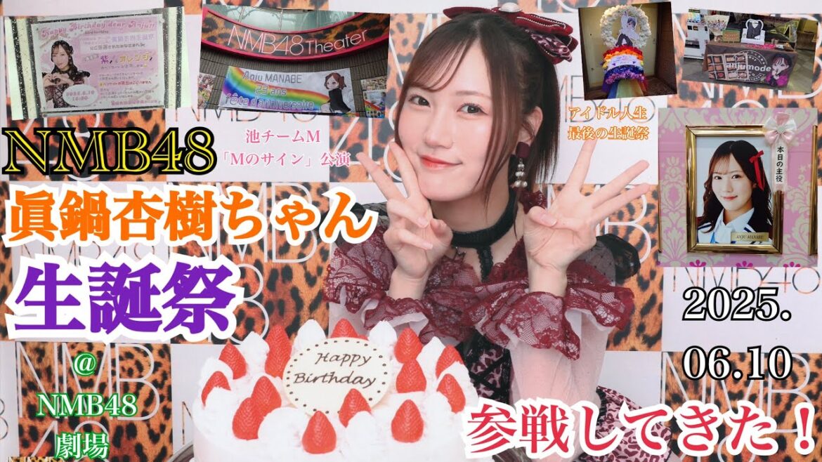 【アイドル人生最後の生誕】NMB48 眞鍋杏樹ちゃん 23歳の生誕祭に参戦してきた!【2025年6月10日 Mのサイン公演】