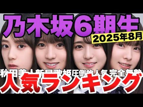 【2025年8月最新】乃木坂6期生人気メンバーランキングTOP11!