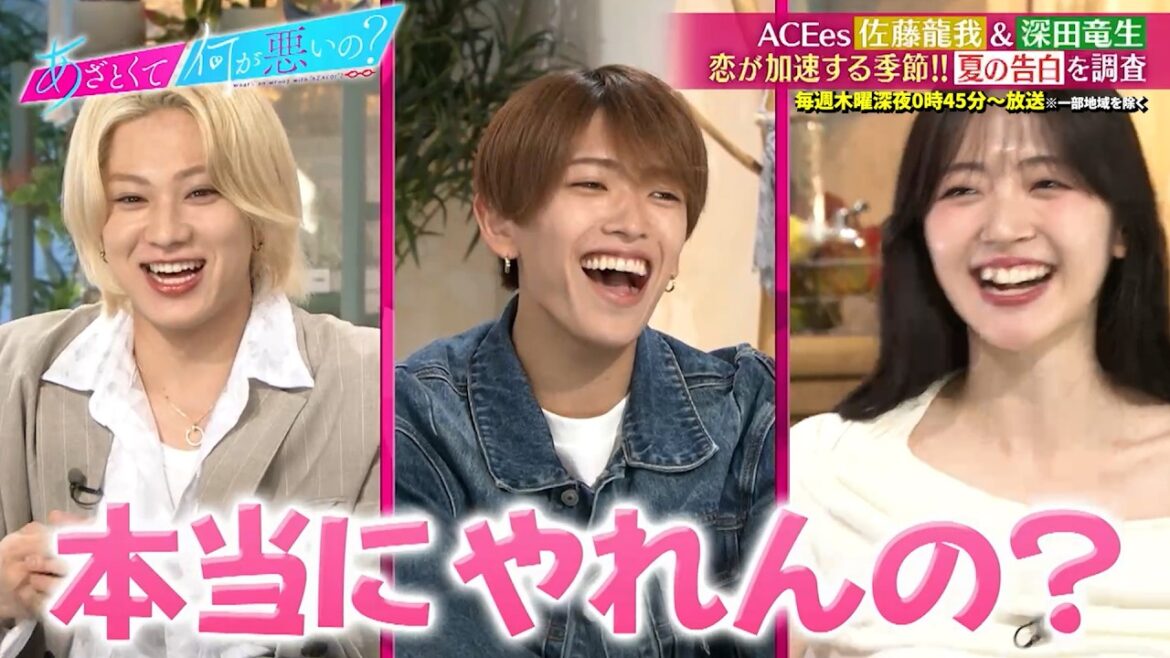 ACEes 佐藤龍我&深田竜生 告白は自分からしたい派!? 恋が加速する夏の告白を調査…!!|#あざとくて何が悪いの? #TVer で最新話配信中!