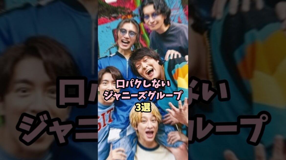 口パクしないジャニーズグループ3選#関ジャニ #ジャニーズwest