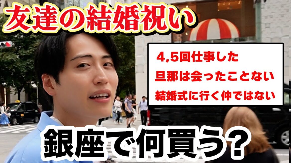【街中ロケ】銀座で結婚祝いを買う
