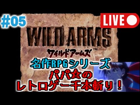 【名作RPG雑談実況#05】『ワイルドアームズ』【初見プレイ】