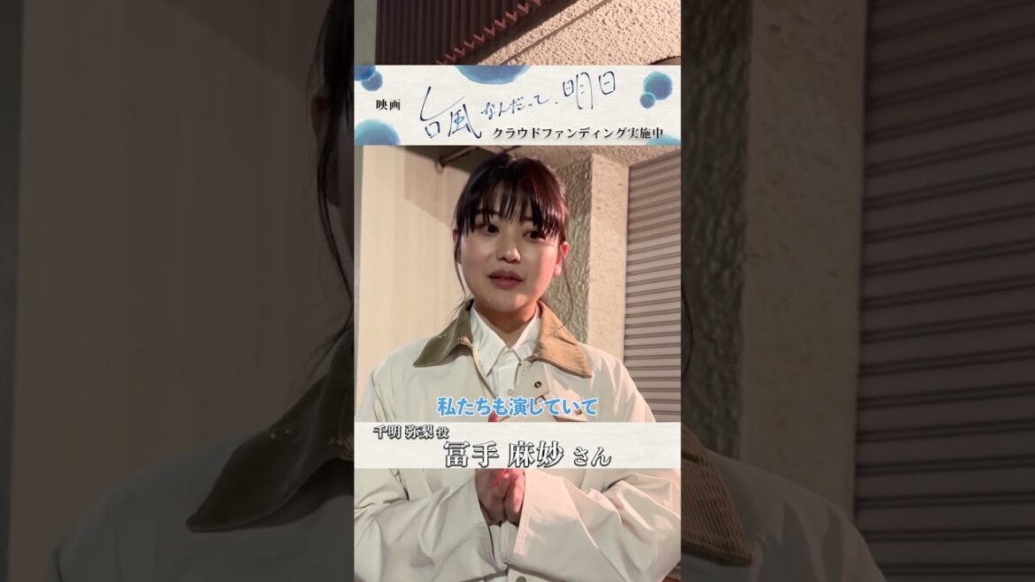 映画『台風なんだって、明日』【オールアップコメント】#冨手麻妙 さん#台風なんだって明日