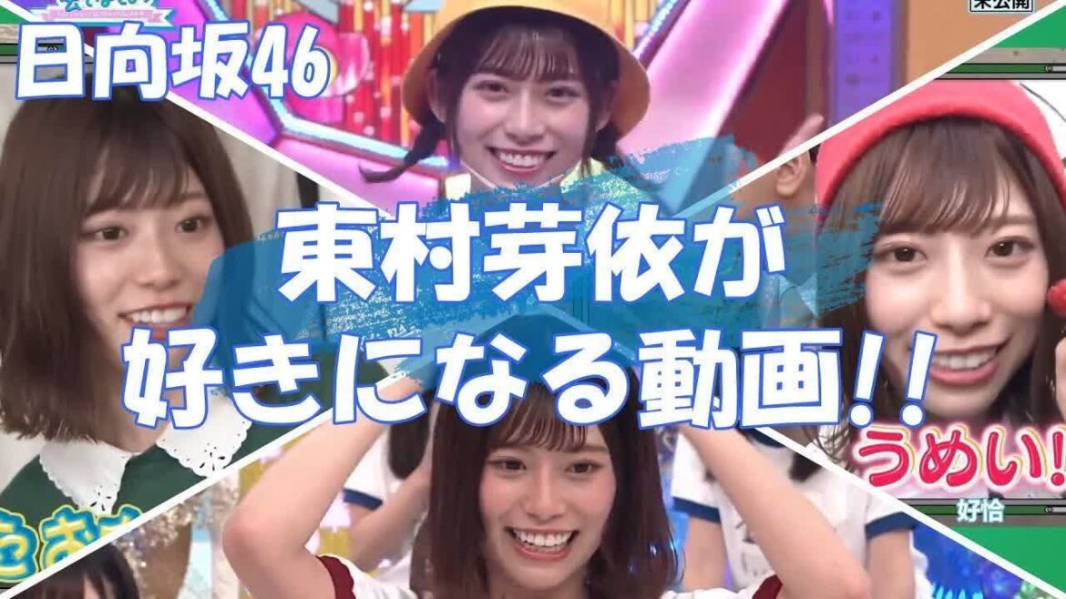 【日向坂46】デビュー1周年『東村芽依』私が焼いてたお肉もどっか行きました~!!!他いろいろ