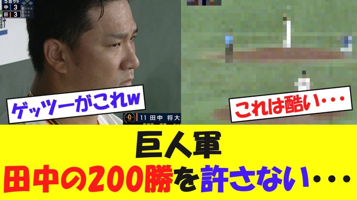 【悲報】巨人軍、田中マーの200勝を許さない模様・・・【野球情報】【2ch 5ch】【なんj】