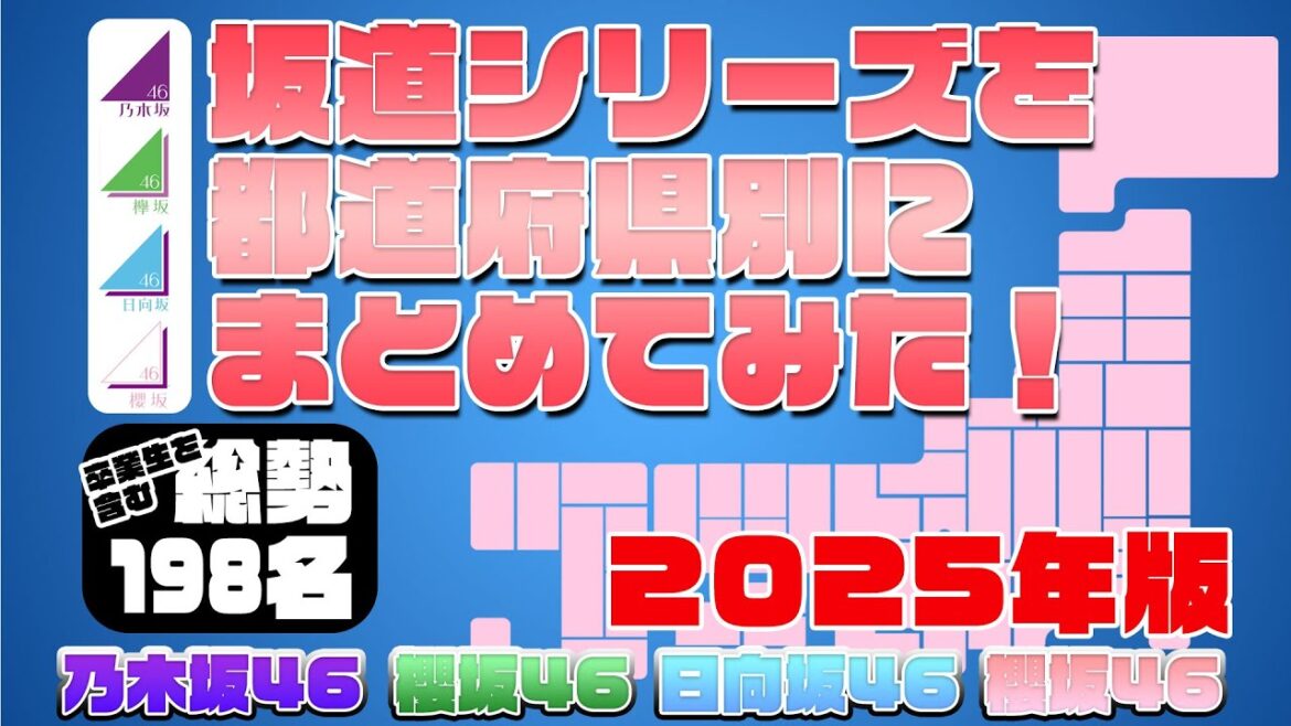 再々掲【完全版】誰と同じ地元!? 坂道シリーズの出身地別にまとめてみた 乃木坂46・欅坂46・日向坂46・櫻坂46 2025年8月現在