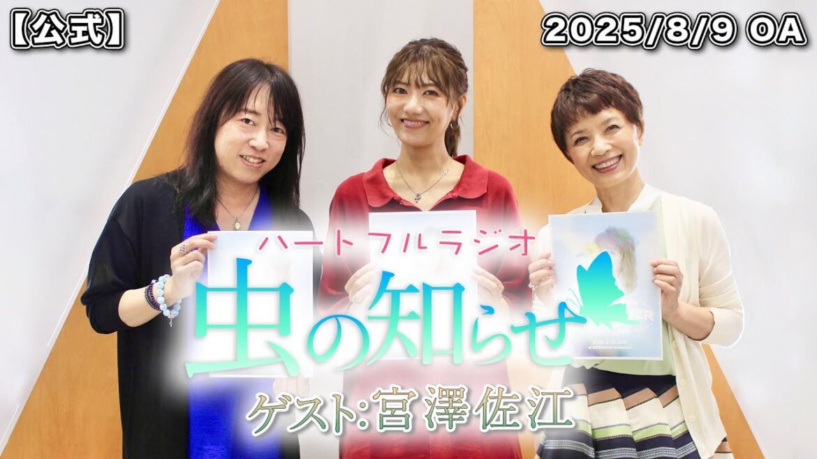 【並木良和・榊原郁恵】ハートフルラジオ虫の知らせ:宮澤佐江 2025/8/9 【ノーカット版】