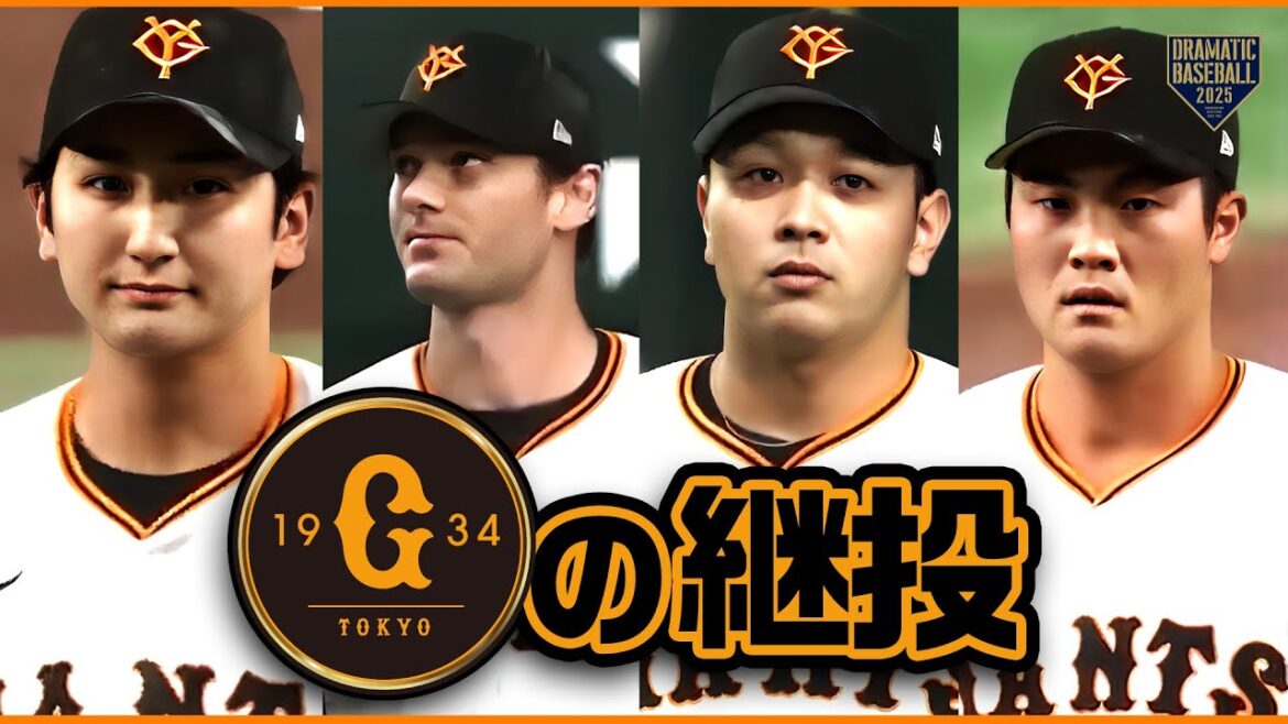【巨人リリーフ】横川凱➡ケラー➡石川達也➡菊地大稀【パーフェクト】