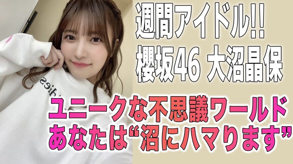 【大沼晶保】大不思議!?ユニークな天然ギャップに沼ります。櫻坂46大沼晶保