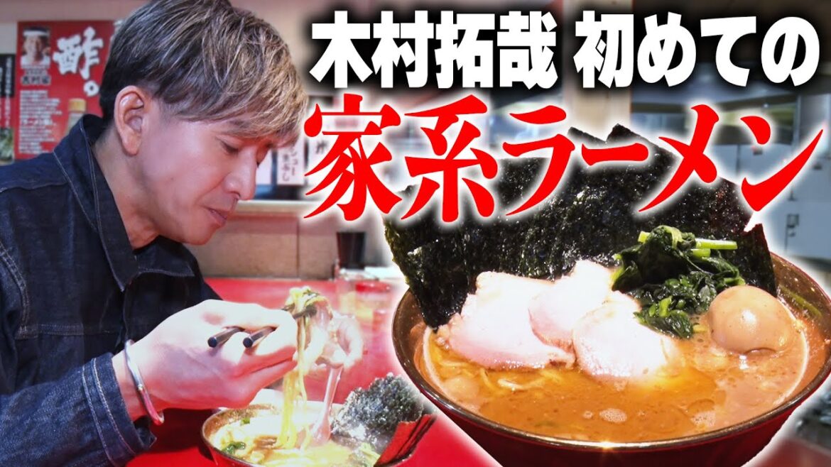 【木村さ〜〜ん!】はじめてシリーズ 木村拓哉「家系ラーメン」へ行く!