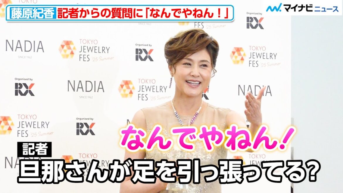 藤原紀香、記者からの質問に思わず関西弁ツッコミ「なんでやねん!」『第36回 日本ジュエリーベストドレッサー賞 表彰式』