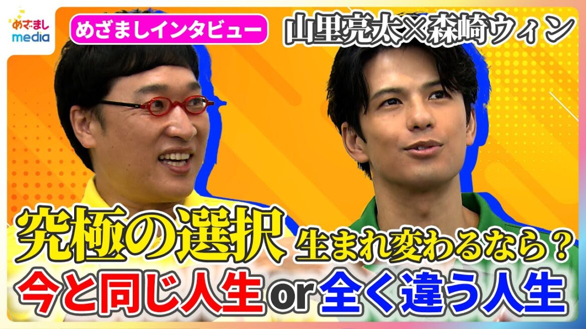 山里亮太 3歳の愛娘は自分に似ている?周囲からの反応に「心配してねーし」森崎ウィンとPR発表会に登場【めざましインタビュー完全版】