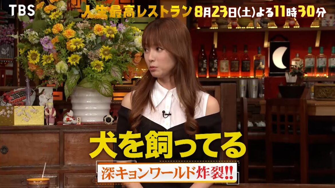 『人生最高レストラン』深田恭子が登場!深キョンワールド炸裂!! 8/23(土)【TBS】