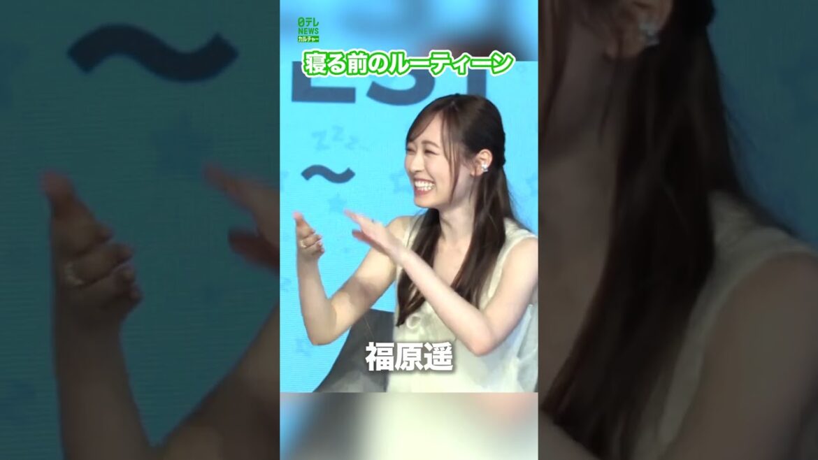 【福原遥】寝る前のルーティーン #福原遥 #shorts