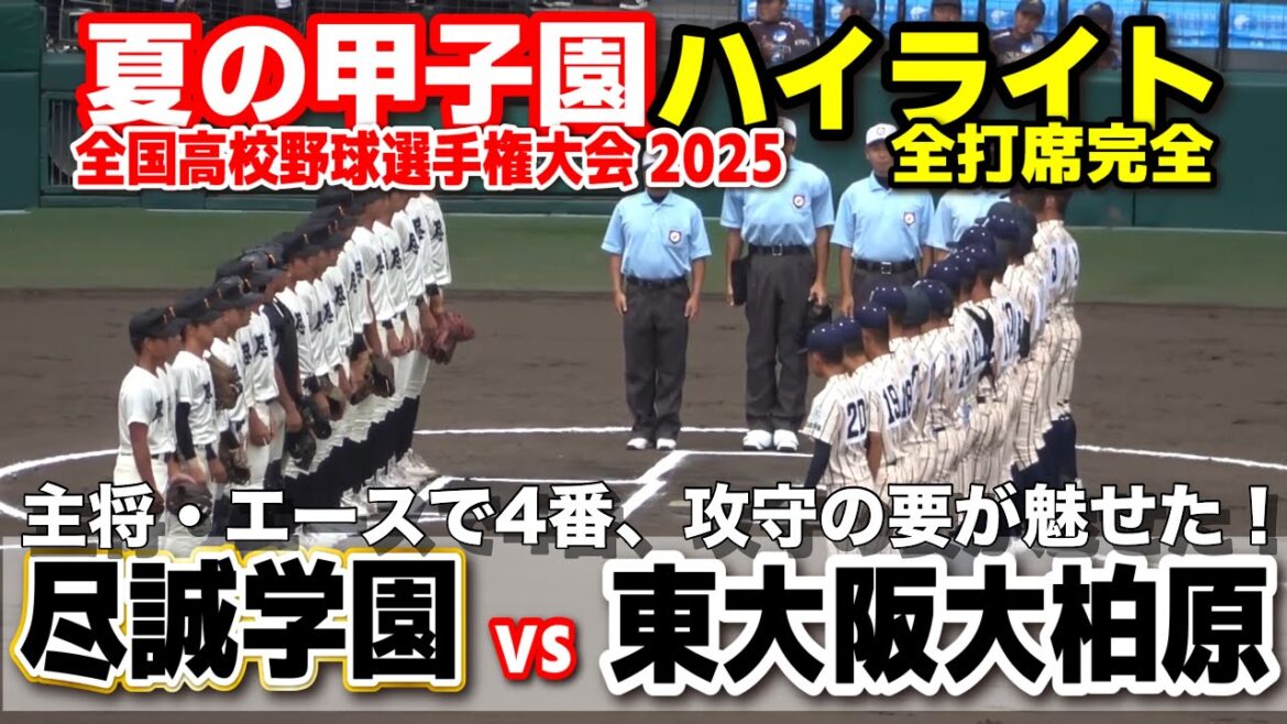 【高校野球 甲子園】 尽誠学園vs東大阪大柏原 主将・エースで4番!攻守の要が魅せた! 【全国高等学校野球選手権大会 2回戦 全打席ハイライト】 2025甲子園 8.12