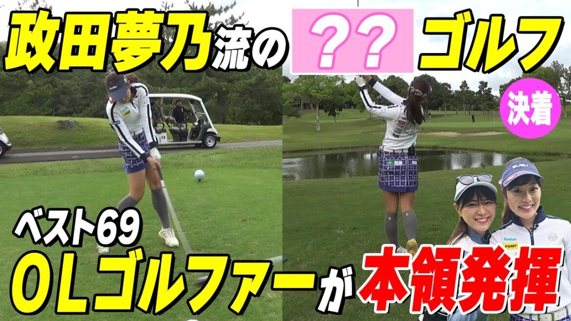 【OLすず】政田夢乃流で本気のバーディー奪取へ!豪華視聴者プレゼントも
