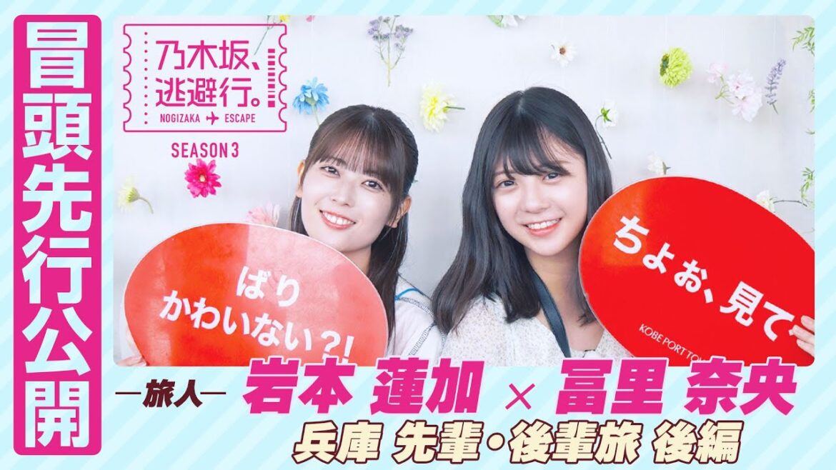 【冒頭先行公開】乃木坂、逃避行。SEASON3 #8 兵庫旅 後編 #岩本蓮加 × #冨里奈央