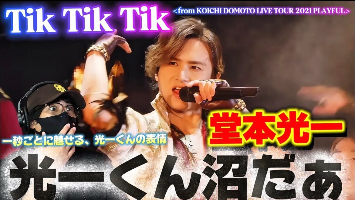 【初見】光一くんに魅力される!KOICHI DOMOTO – Tik Tik Tik <from KOICHI DOMOTO LIVE TOUR 2021 PLAYFUL>リアクション‼️