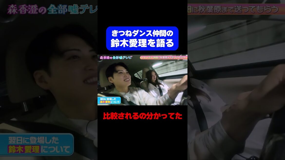 【鈴木愛理との比較】森香澄、話題のきつねダンス裏話!翌日登場した「鈴木愛理」への心中/ #森香澄の全部嘘テレビ #森香澄 #鈴木愛理 #レインボー池田 #きつねダンス #始球式 #shorts