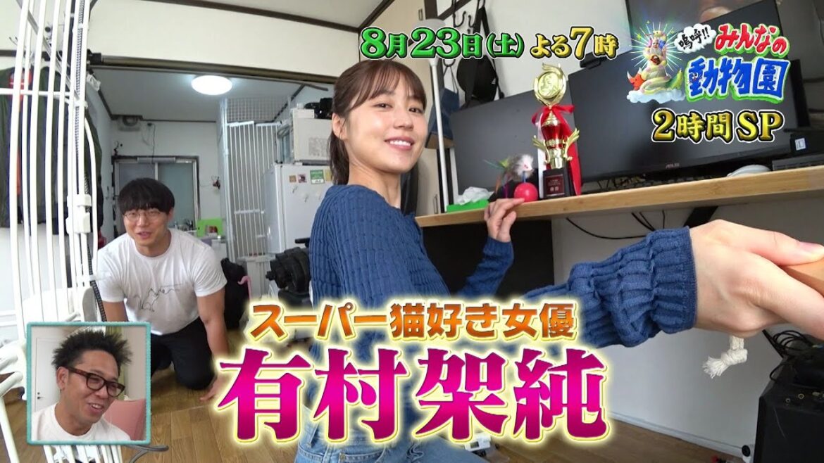 「嗚呼!!みんなの動物園」8月23日(土)よる7時放送【2時間SP】ブルボンの人なれ助っ人でヒロミ&やす子!青木マッチョ宅には有村架純!さらに相葉トリミングは、親友・横山裕が参戦!