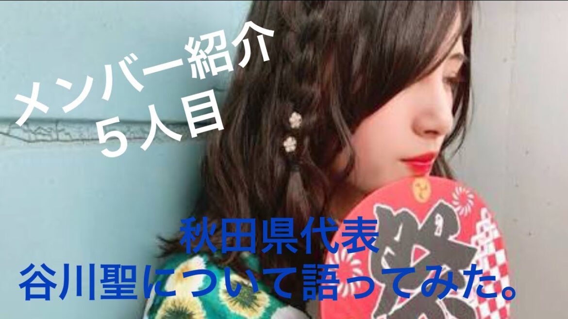 【メンバー紹介】AKB48チーム8秋田県代表、谷川聖について語ってみた。