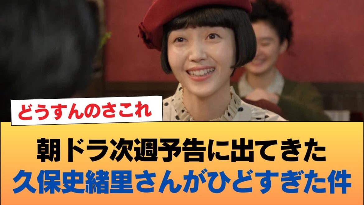 【人類悲報】朝ドラ次週予告に出てきた久保史緒里さんがひどすぎた件 #乃木坂46 #乃木坂46のスター