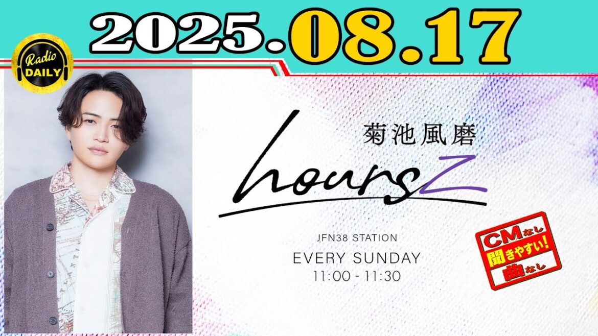 「CMなし」菊池風磨 hoursz 2025年08月17日