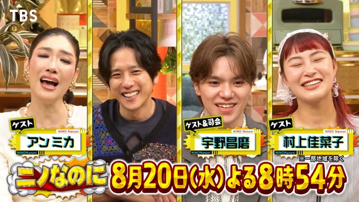 日本語なのに伝わる? 世界で使える㊙日本語検証&M!LK全力登頂!!『ニノなのに』8/20(水)【TBS】