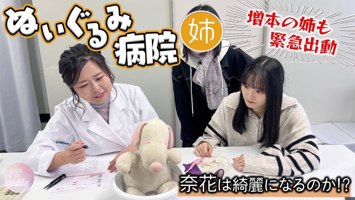 【ぬいぐるみ病院】増本姉妹の大事な相棒「奈花」が入院!?無事に退院できるのか!