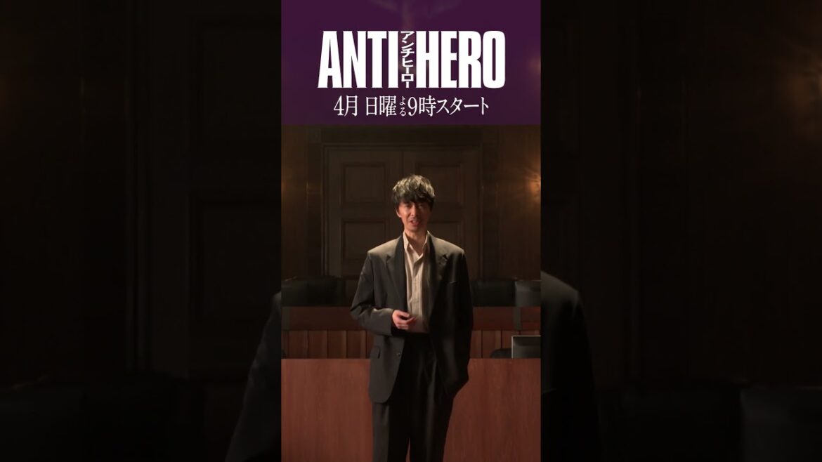 【ティザー第2弾】主演・ #長谷川博己 !“アンチ”な弁護士は正義か悪か――!? 日曜劇場『#アンチヒーロー』4月START!!