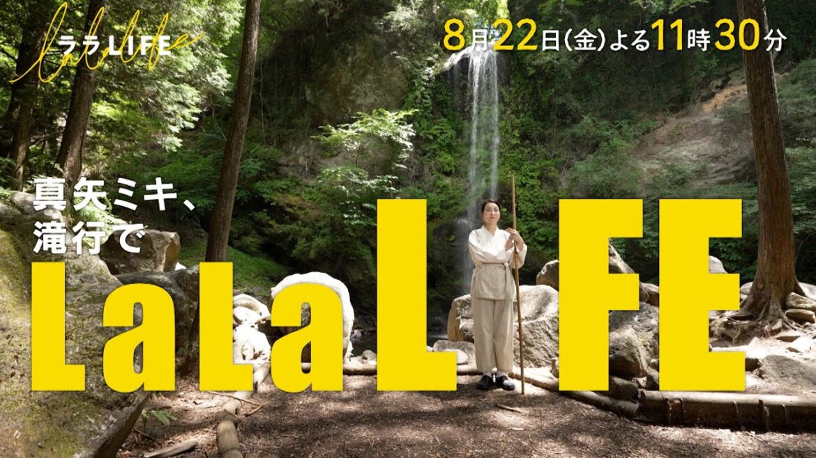 真矢ミキ、 足柄仙人と巡る滝行3瀑布『ララLIFE』8/22(金)【TBS】