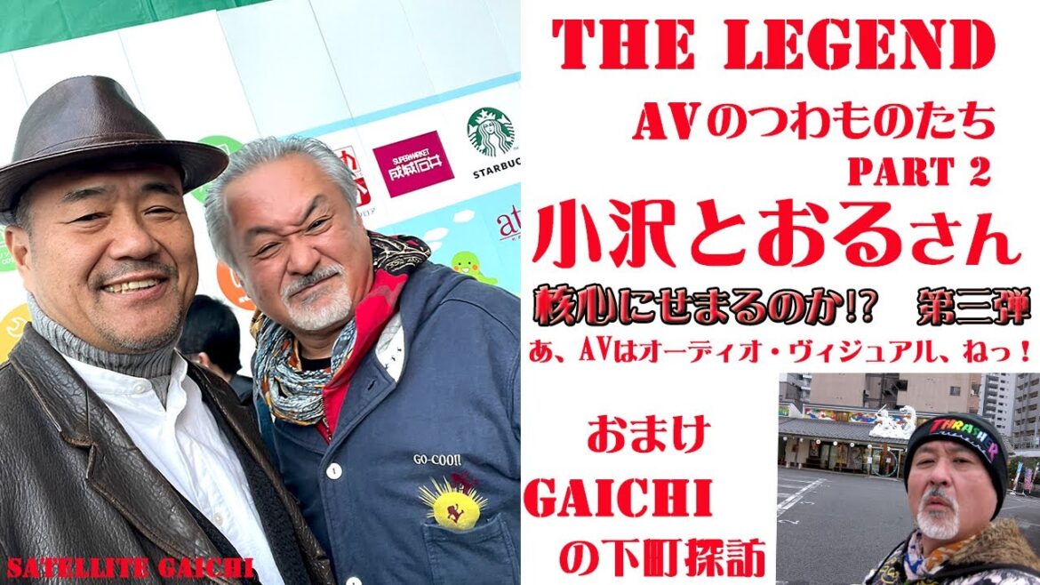 【ザ・レジェンド】小沢とおる【男優篇】第三回目FAプロの内情?