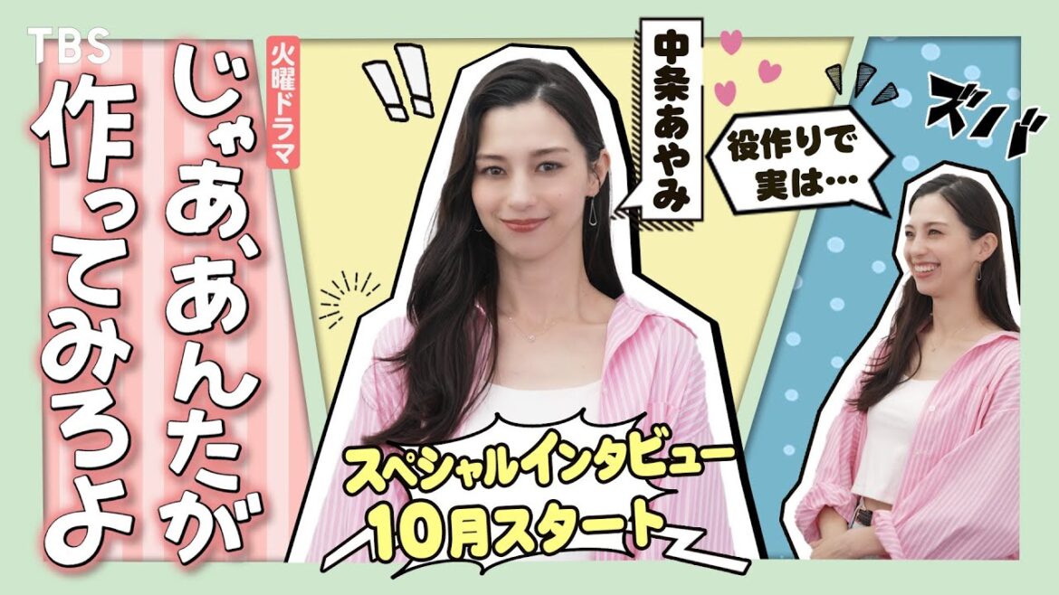 中条あやみ スペシャルインタビュー!10月火曜ドラマ『じゃあ、あんたが作ってみろよ』【TBS】