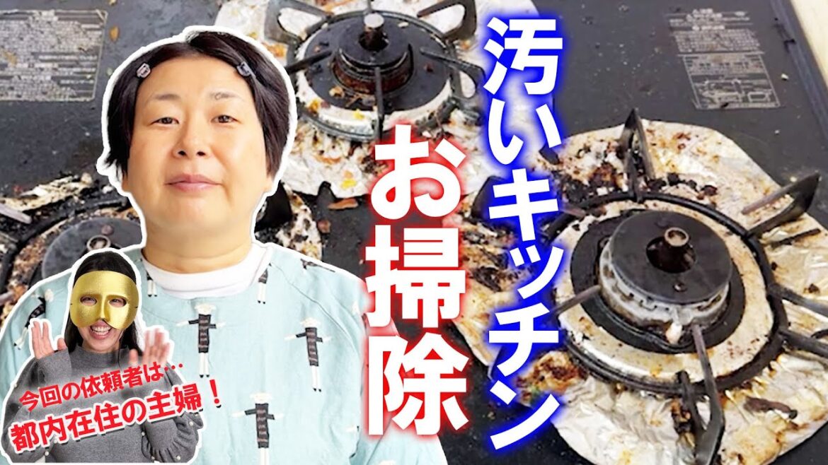 【お掃除好き大島が行く】ほぼ7年間手つかずのガスコンロに挑む!森三中大島が依頼者のお家を本気でお掃除!【パンダさん前編】