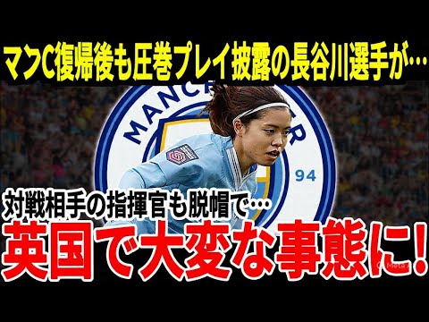 【衝撃】長谷川唯がマンC復帰後に大覚醒!相手指揮官も称賛した“最も優れた点”とは?【海外の反応】