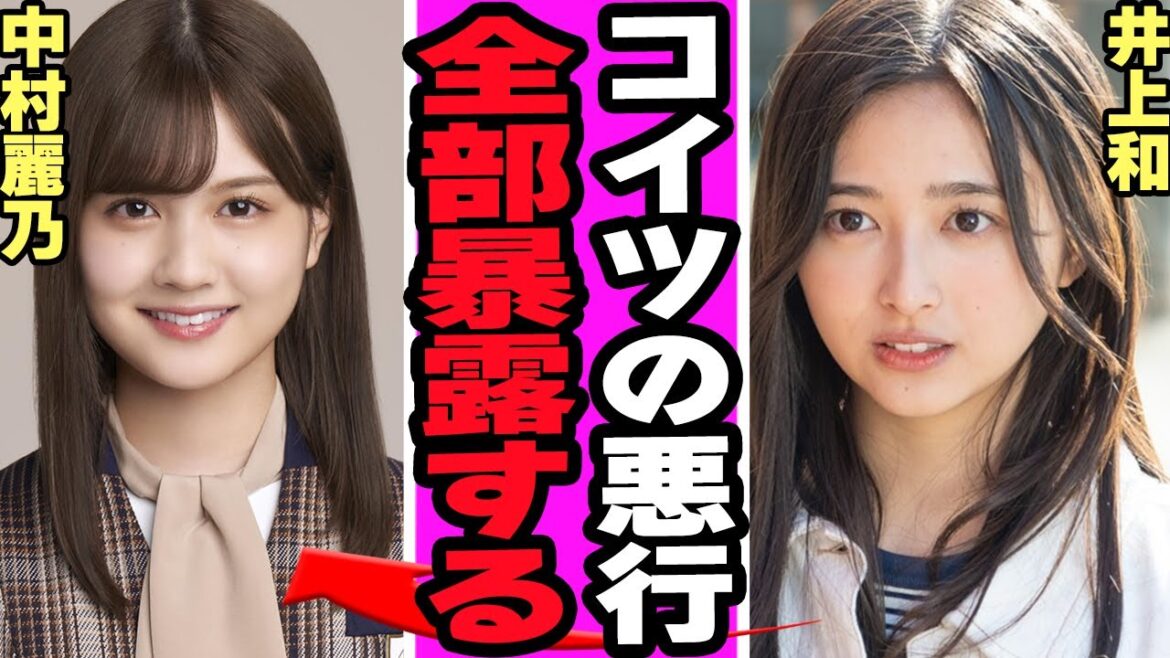 乃木坂46井上和が卒業した中村麗乃の悪行吐露に衝撃……先輩たちへの裏事情暴露の真相に驚きを隠せない【アイドル】【乃木坂46】