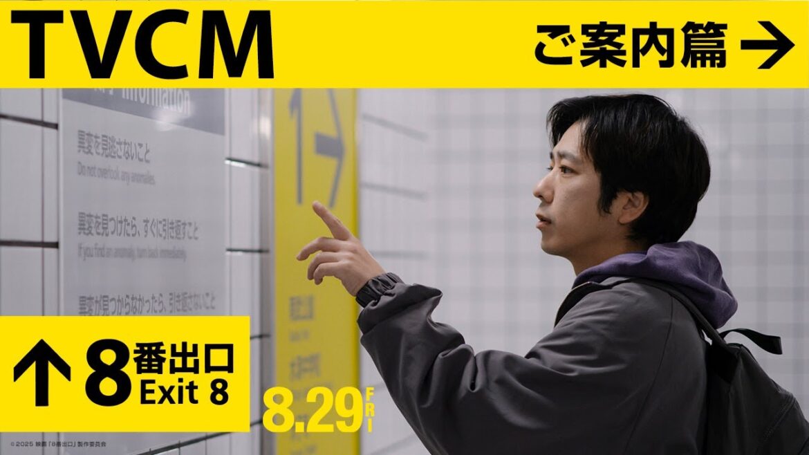 映画『8番出口』<TVCMご案内篇>【8月29日(金)公開!】