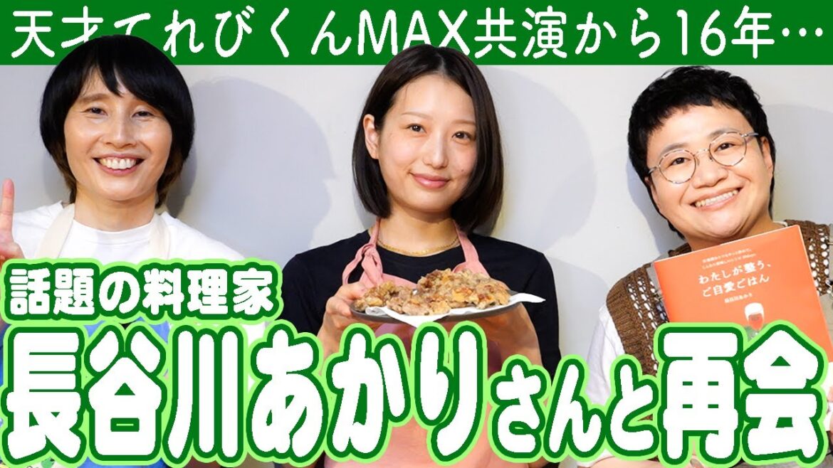 天てれMAXから16年…!話題の料理家・長谷川あかりさんに料理を教えてもらおう!