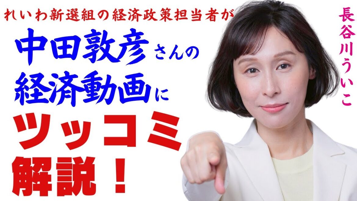 中田敦彦さんの経済動画にツッコミ解説!#長谷川ういこ #れいわ新選組