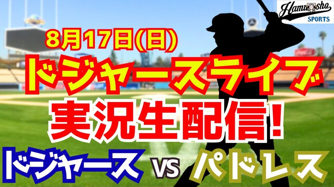 【大谷翔平出場】【ドジャース】ドジャース対パドレス 8/17 【ラジオ調実況】