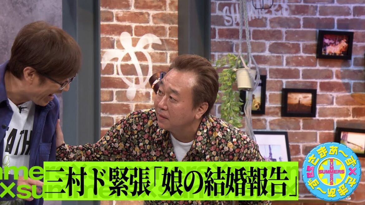 三村ド緊張「娘の結婚挨拶」|さまぁ~ず×さまぁ~ず BS さまぁ~ず【2025年4月19日放送】