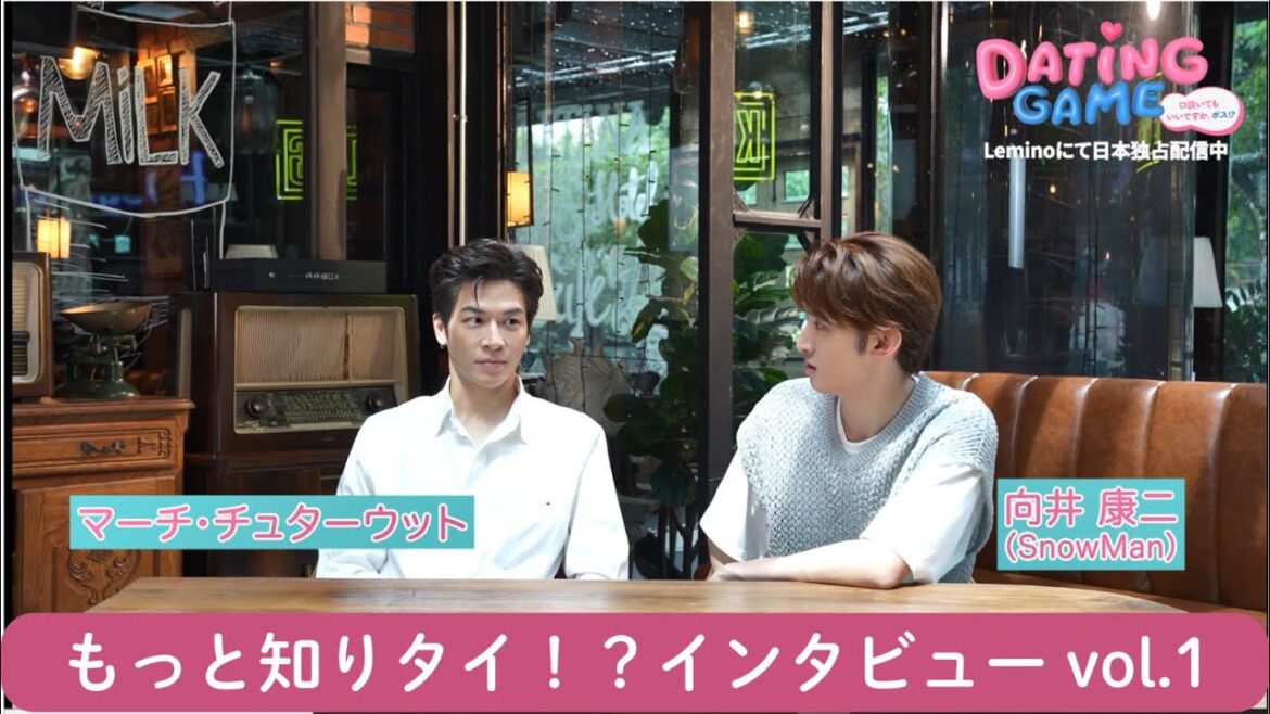 【特別映像】『Dating Game~口説いてもいいですか、ボス!?~』もっと知りタイ!?インタビュー第1弾