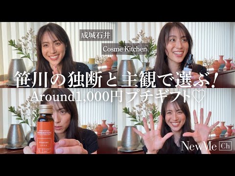 笹川の独断と主観で選ぶ!Around1,000円プチギフト♡